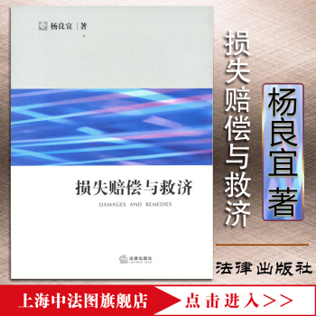 上海中法圖 正版現貨 損失賠償與救濟 楊良宜 著 法律齣版社 法學綜閤 法律 研究生教學 pdf epub mobi 電子書 下載