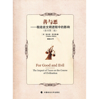 善與惡：稅收在文明進程中的影響（原書第二版） （美）亞當斯【9787562045335】 pdf epub mobi 電子書 下載