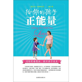 给你的孩子正能量：消除有毒想法，提升亲子关系 pdf epub mobi 电子书 下载