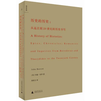 历史的历史：从远古到20世纪的历史书写 pdf epub mobi 电子书 下载