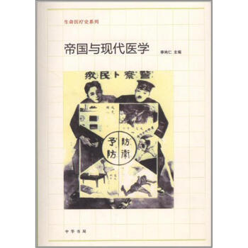 生命医疗史系列：帝国与现代医学 pdf epub mobi 电子书 下载