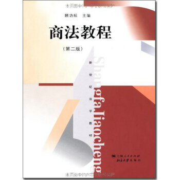 商法教程(第二版) 顾功耘【9787208065024】