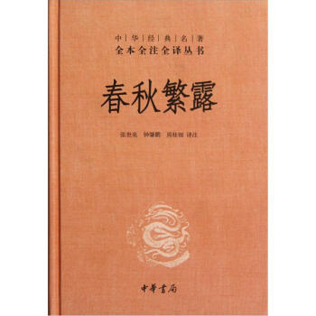 中华经典名著全本全注全译丛书：春秋繁露（精） pdf epub mobi 电子书 下载