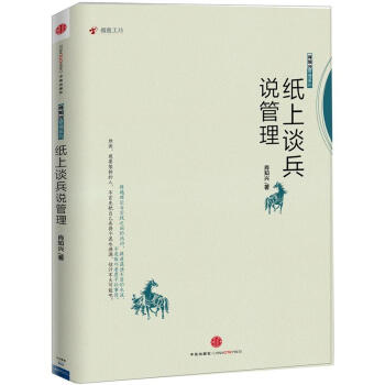 纸上谈兵说管理 pdf epub mobi 电子书 下载