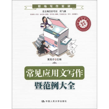 職場寫作實訓：常見應用文寫作暨範例大全 pdf epub mobi 電子書 下載