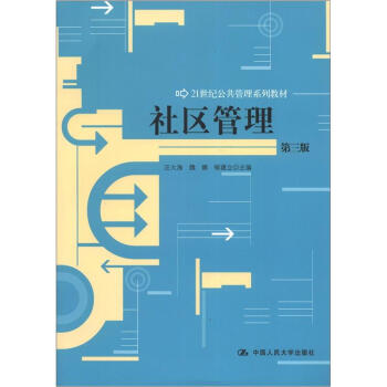社区管理(第3版)/21世纪公共管理系列教材