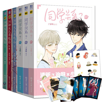 同学关系(1+2+3)+河神大人求收养(1+2+3)共6册 漫画伊凯锐思子雾啊中国大陆动漫 pdf epub mobi 电子书 下载