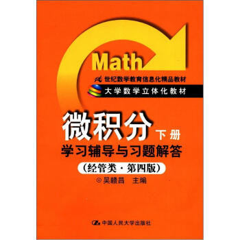 大學數學立體化教材:《微積分(下冊)》學習輔導與習題解答(經管類·第4版)