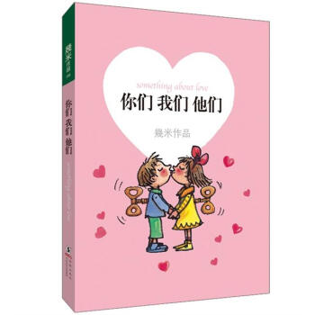 你们我们他们 [Something about love] pdf epub mobi 电子书 下载