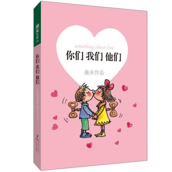 你們我們他們 [Something about love] pdf epub mobi 電子書 下載