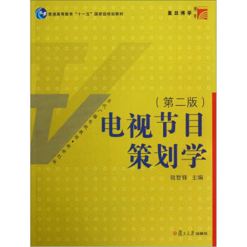 電視節目策劃學(第2版)/新世紀版當代廣播電視教程·普通高等教育十一五國傢級規劃教材
