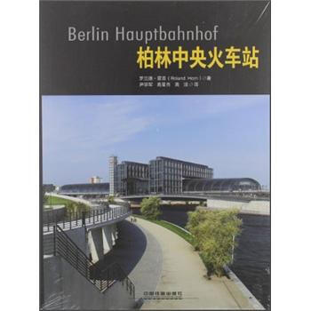 柏林中央火车站 [Berlin Hauptbahnhof] pdf epub mobi 电子书 下载