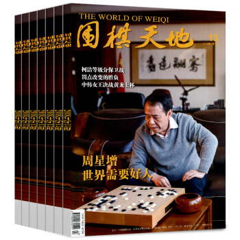 【18年】圍棋天地雜誌9期9本打包2018年5-8/9/10/11/12/13期棋藝入門速成書籍期刊