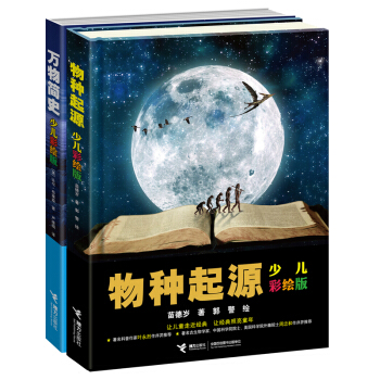 万物简史 物种起源 全2册 少儿彩绘版 6-15岁科普读物 百科知识 pdf epub mobi 电子书 下载