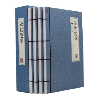 正版 4冊16開精裝 處世絕學 仿古綫裝書 白話文 勵誌/人際溝通/為人處世圖書 pdf epub mobi 電子書 下載