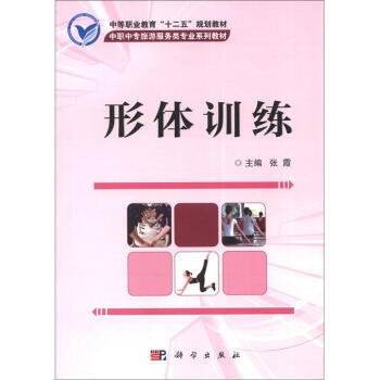 中等职业教育“十二五”规划教材·中职中专旅游服务类专业系列教材：形体训练（附光盘1张） pdf epub mobi 电子书 下载