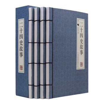 二十四史故事4册 手工线装版文白对照 原文/注释/白话译文故事 中国历史图书 pdf epub mobi 电子书 下载