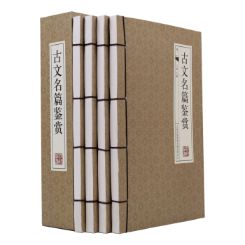 古文名篇鑒賞 注釋 賞析 綫裝函套 16開4冊 吉林齣版 全新正版 pdf epub mobi 電子書 下載