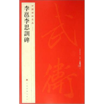 中国碑帖名品：李邕李思训碑 pdf epub mobi 电子书 下载