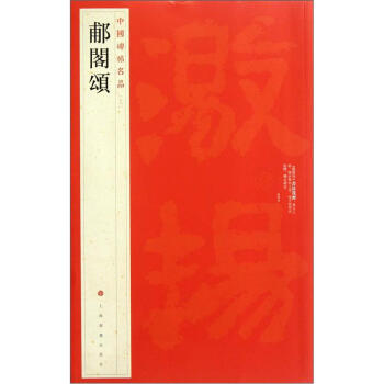 中国碑帖名品：郙阁颂 pdf epub mobi 电子书 下载