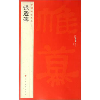 中国碑帖名品：张迁碑 pdf epub mobi 电子书 下载