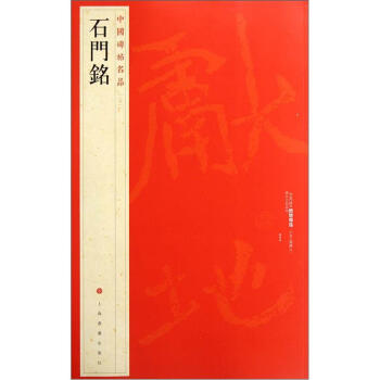 中国碑帖名品：石门铭 pdf epub mobi 电子书 下载