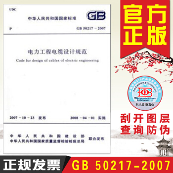 電力工程電纜設計規範GB50217-2007 pdf epub mobi 電子書 下載