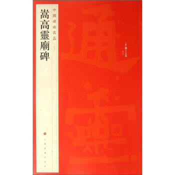 中国碑帖名品：嵩高灵庙碑 pdf epub mobi 电子书 下载