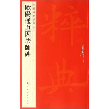 中国碑帖名品：欧阳通道因法师碑 pdf epub mobi 电子书 下载