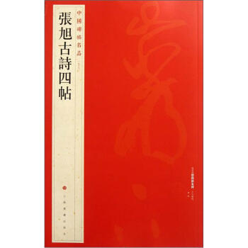 中国碑帖名品：张旭古诗四帖 pdf epub mobi 电子书 下载