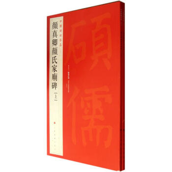中国碑帖名品：颜真卿颜氏家庙碑（套装共2册） pdf epub mobi 电子书 下载