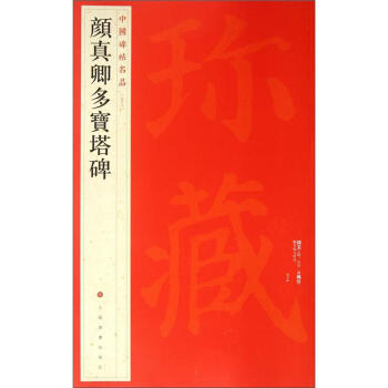 中国碑帖名品：颜真卿多宝塔碑 pdf epub mobi 电子书 下载