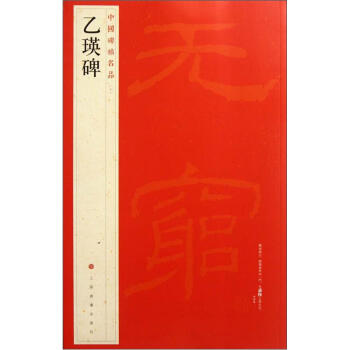 中国碑帖名品：乙瑛碑 pdf epub mobi 下载