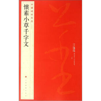 中国碑帖名品：怀素小草千字文 pdf epub mobi 电子书 下载