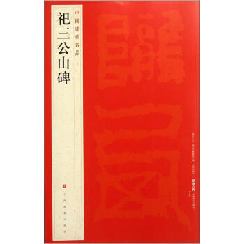 中国碑帖名品：祀三公山碑 pdf epub mobi 电子书 下载