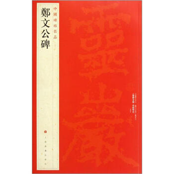 中国碑帖名品：郑文公碑 pdf epub mobi 电子书 下载