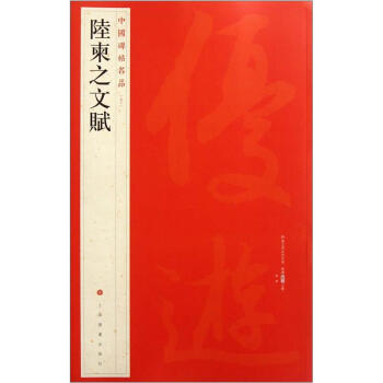 中国碑帖名品：陆柬之文赋 pdf epub mobi 电子书 下载