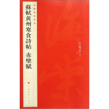 中国碑帖名品：苏轼黄州寒食帖·赤壁赋 pdf epub mobi 电子书 下载