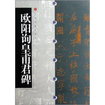 中国碑帖经典：欧阳询皇甫君碑 pdf epub mobi 电子书 下载