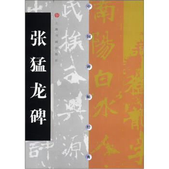 中国碑帖经典：张猛龙碑 pdf epub mobi 电子书 下载