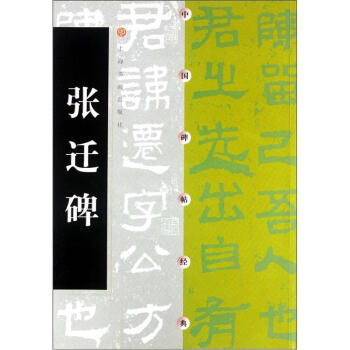 中国碑帖经典：张迁碑 pdf epub mobi 电子书 下载