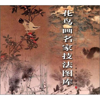 花鸟画名家技法图库 pdf epub mobi 电子书 下载