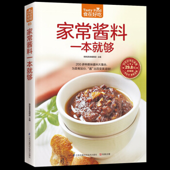家常酱料一本就够 酱料制作书籍 中餐酱汁酱料秘制配方调制调配教程 烹饪美食书 pdf epub mobi 电子书 下载