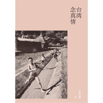 台湾念真情 pdf epub mobi 电子书 下载