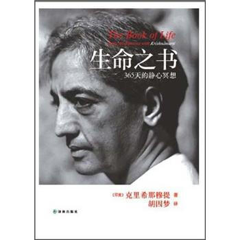 生命之书：365天的静心冥想 [The Book of Life:Daily Meditations with Krishnamurti] pdf epub mobi 电子书 下载