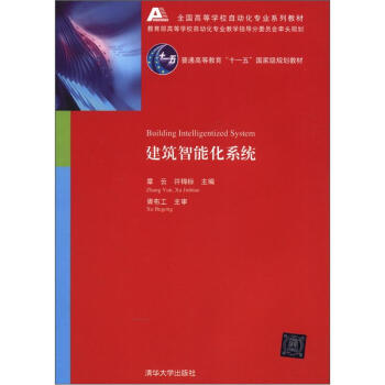 建築智能化係統/全國高等學校自動化專業係列教材·普通高等教育“十一五”國傢級規劃教材 [Building Intelligentized System] pdf epub mobi 電子書 下載
