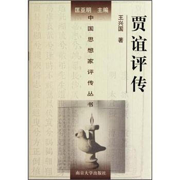 贾谊评传 pdf epub mobi 电子书 下载