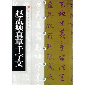 中国碑帖经典：赵孟頫真草千字文 pdf epub mobi 电子书 下载