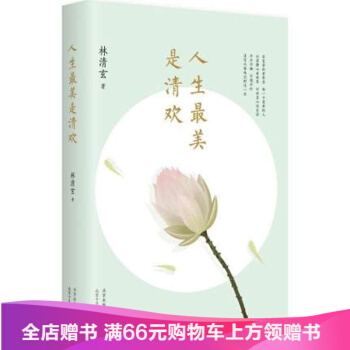 人生最美是清欢 林清玄 散文随笔 近百幅手绘古风插画 四色全彩印刷书籍 文学散文随笔