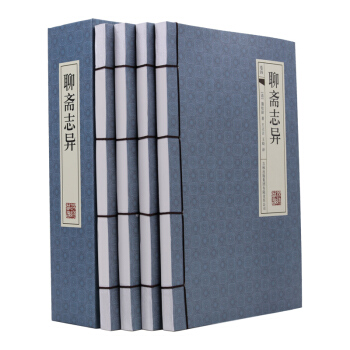 正版 聊齋誌異（全四冊）蒲鬆齡著 神話小說 古典名著 仿古手工綫裝 插盒 pdf epub mobi 電子書 下載